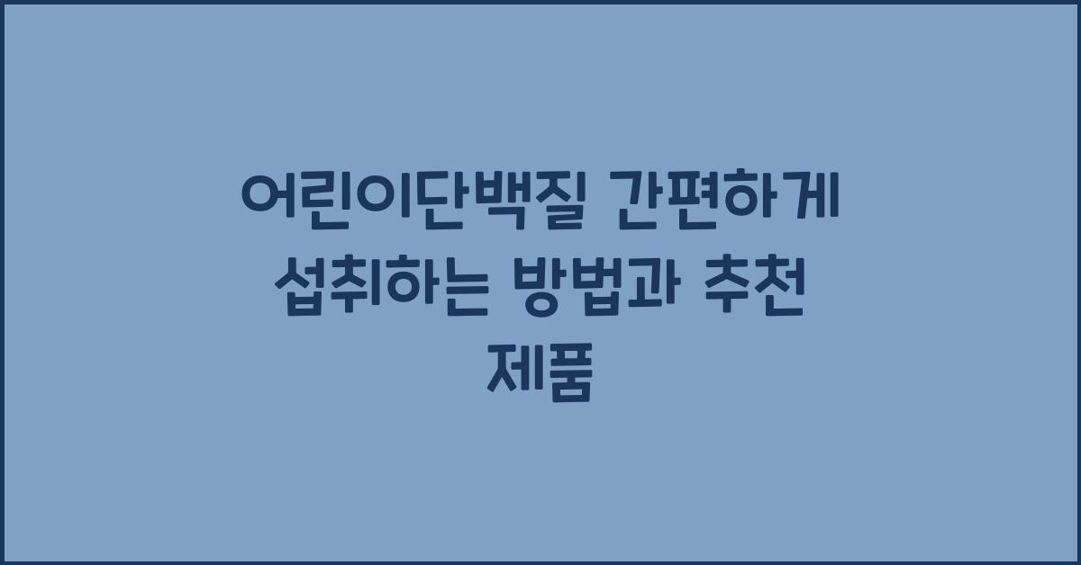 어린이단백질