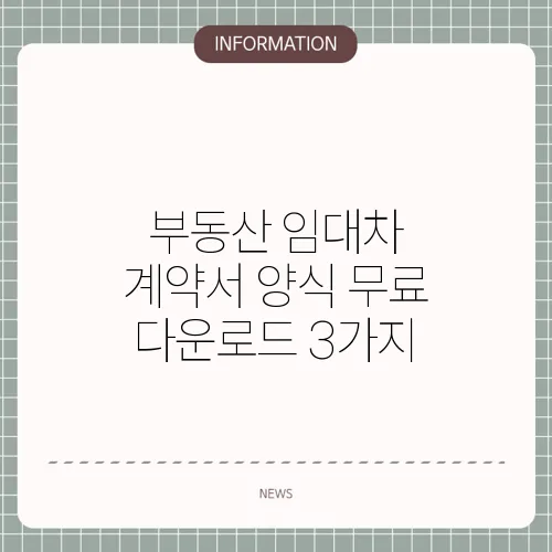 부동산 임대차 계약서 양식 무료 다운로드 3가지