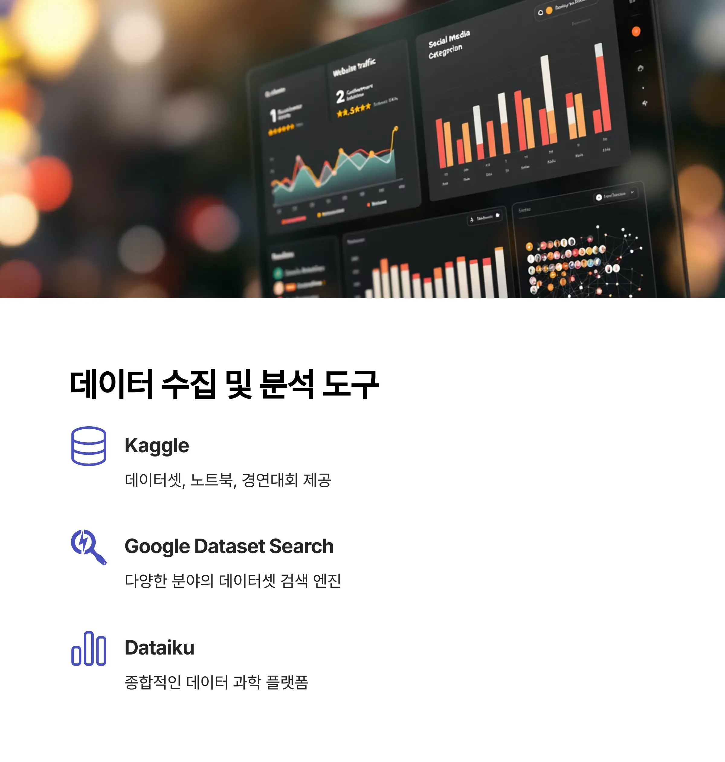 데이터 수집 및 분석 도구