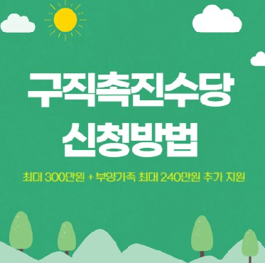 구직촉진수당 신청방법1