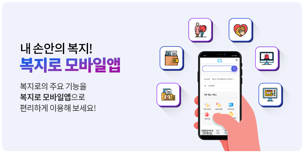 복지로 모바일 관련 사진