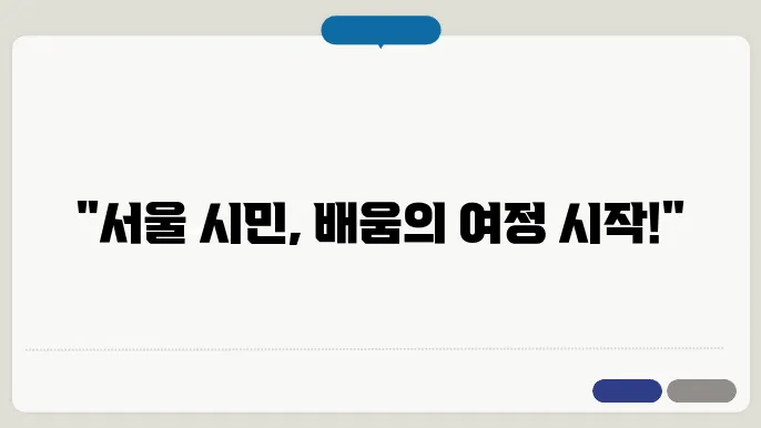 서울 시민 대학 수강 신청