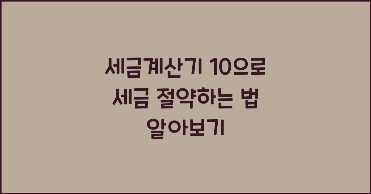 세금계산기 10