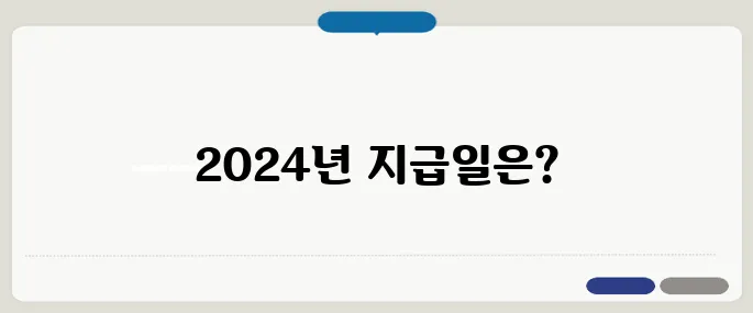 국가장학금 지급일 2024년 일정 확인하기