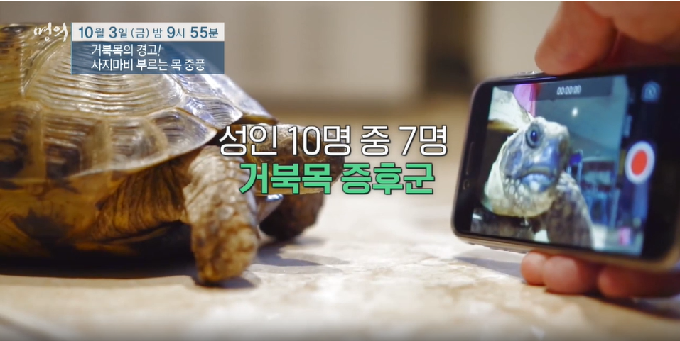 명의 거북목의 경고