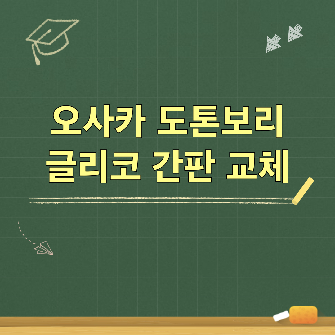 오사카_글리코_간판교체