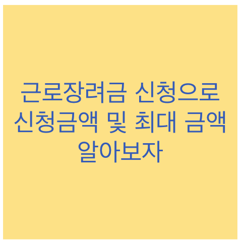 근로장려금 신청 및 최대금액 알아보자