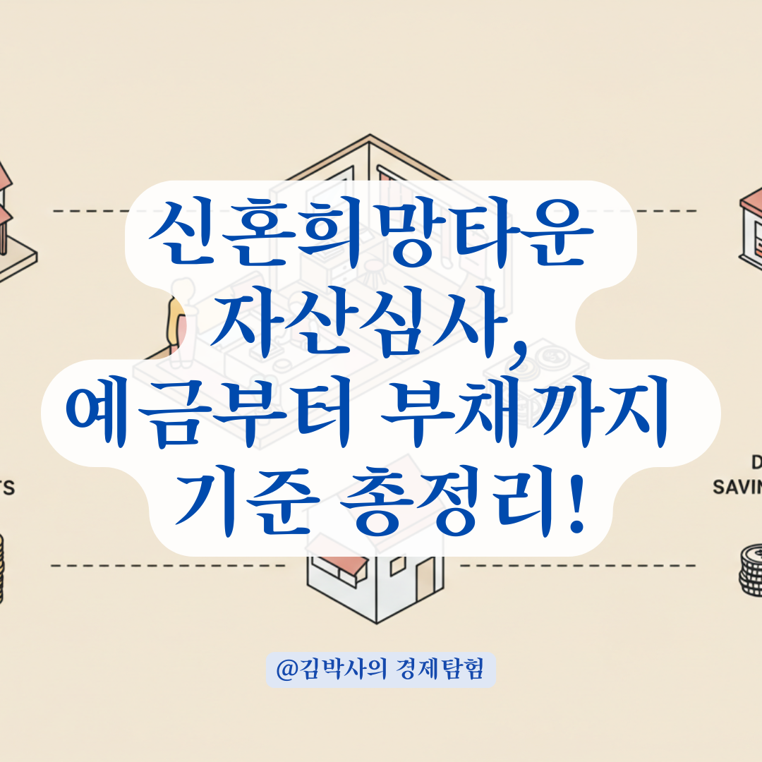 신혼희망타운 당첨자 자산심사, 예금&middot;부동산 어떻게 평가될까? 실제 자산 기준과 실제 심사 방식.