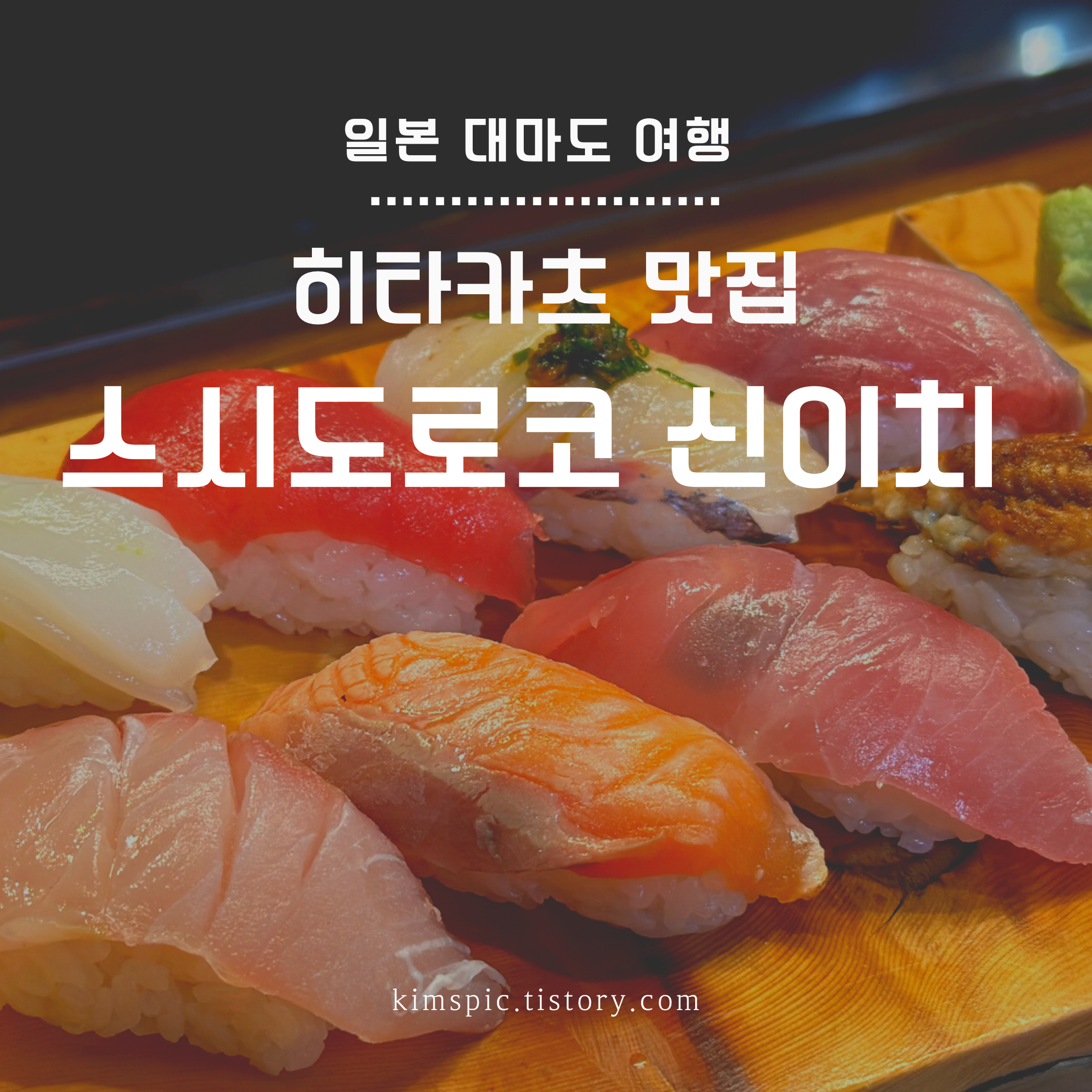 대마도-스시도로코신이치