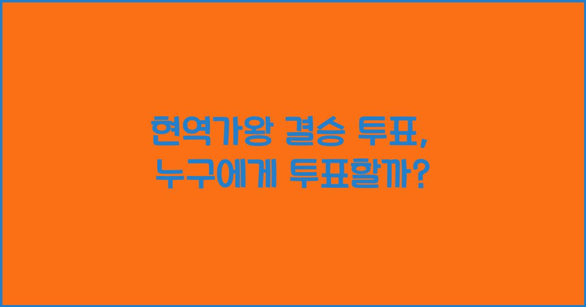 현역가왕 결승 투표