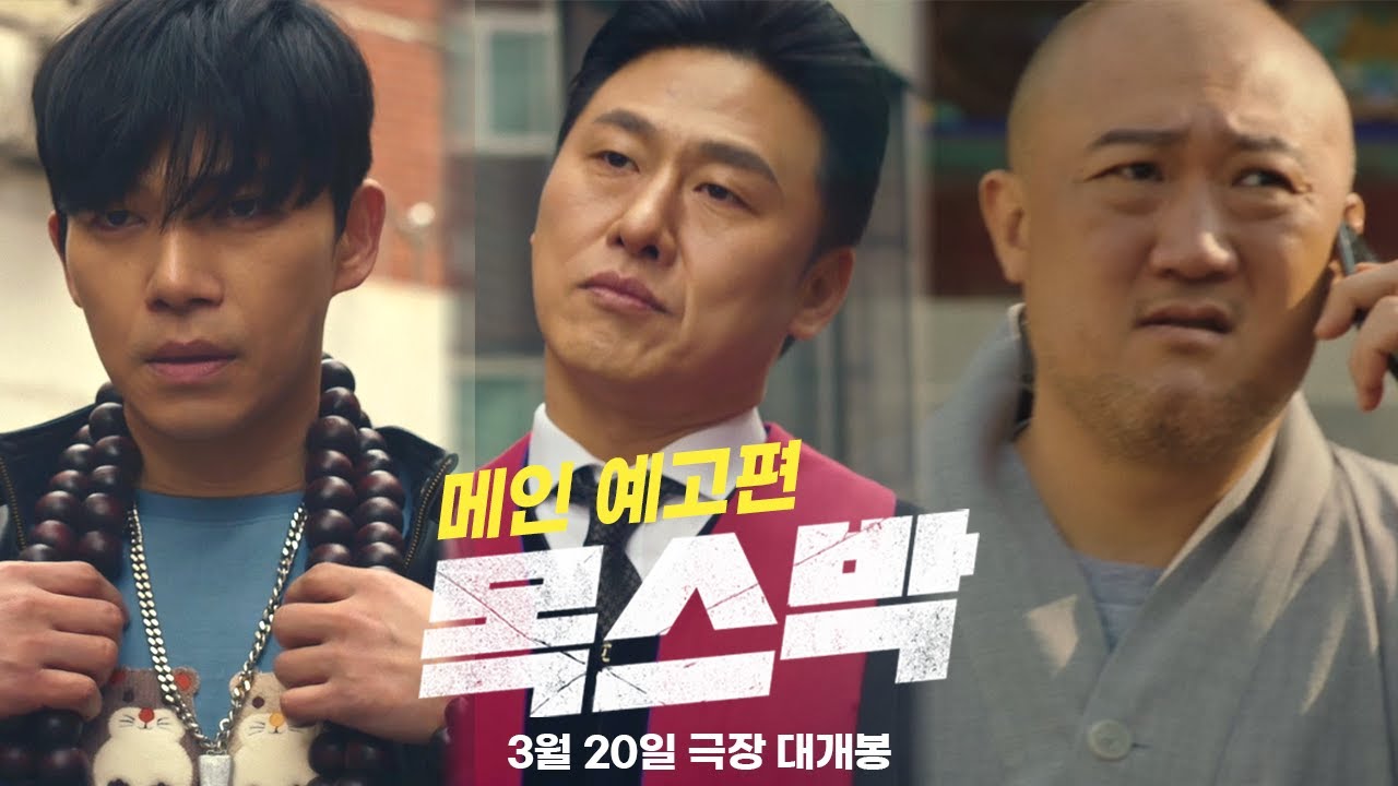 목스박 연출, 구성, 메세지 3단 해부