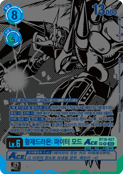 디지몬TCG BT16 부스터팩 비기닝 옵저버 카드리스트 BT16-027 황제드라몬: 파이터 모드 ACE 희소 레어