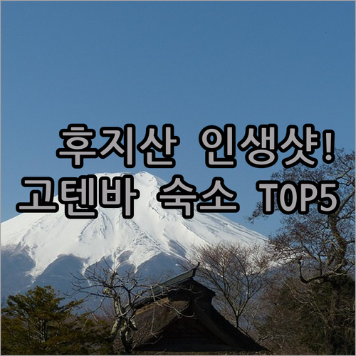 후지산 전망 고텐바 숙소 추천 5곳 ..