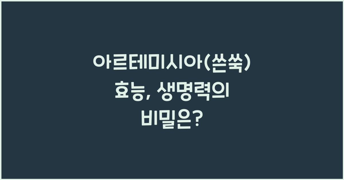 아르테미시아(쓴쑥) 효능