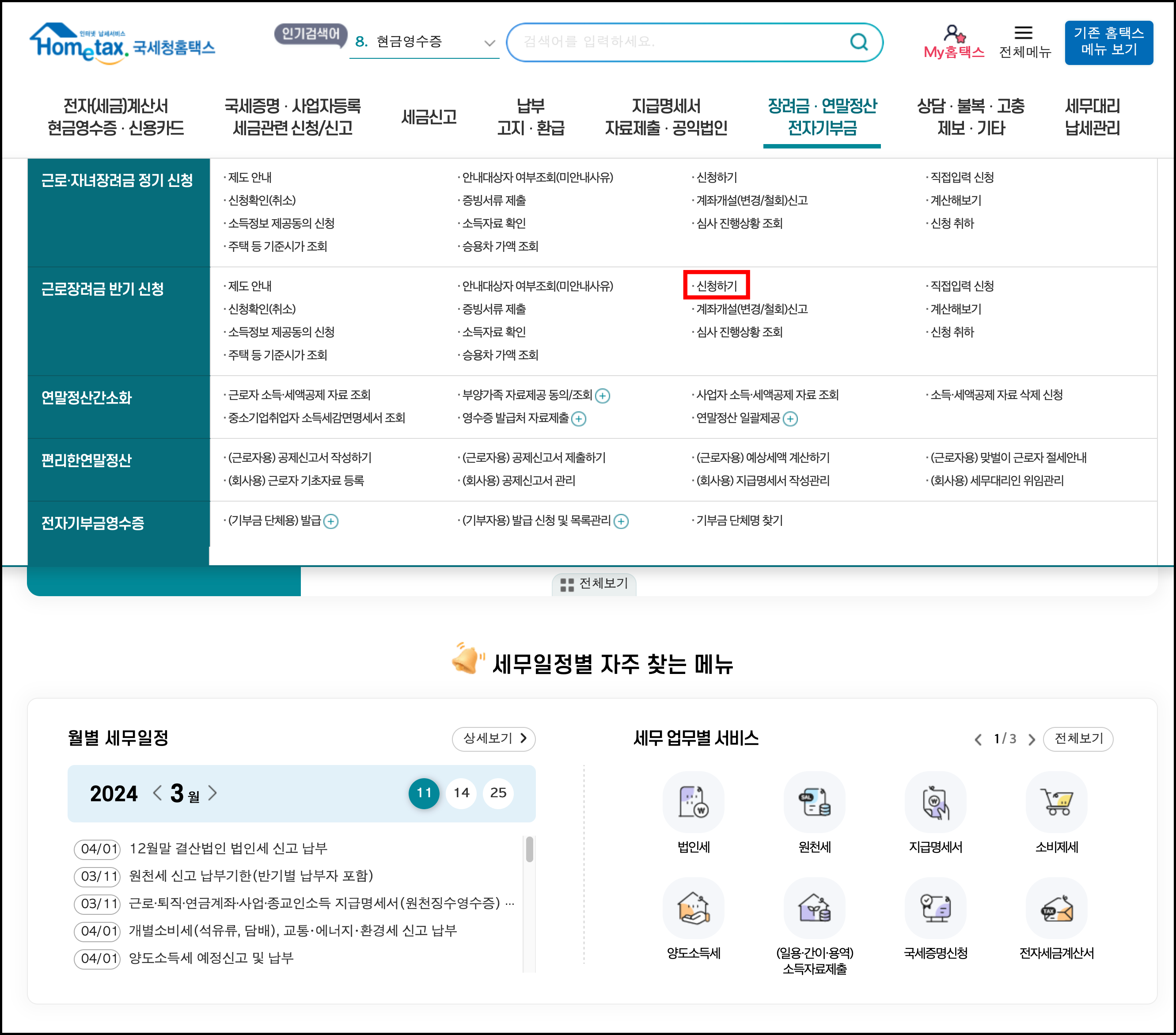 홈텍스에서 근로장려금 신청