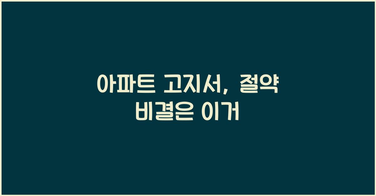 아파트 고지서