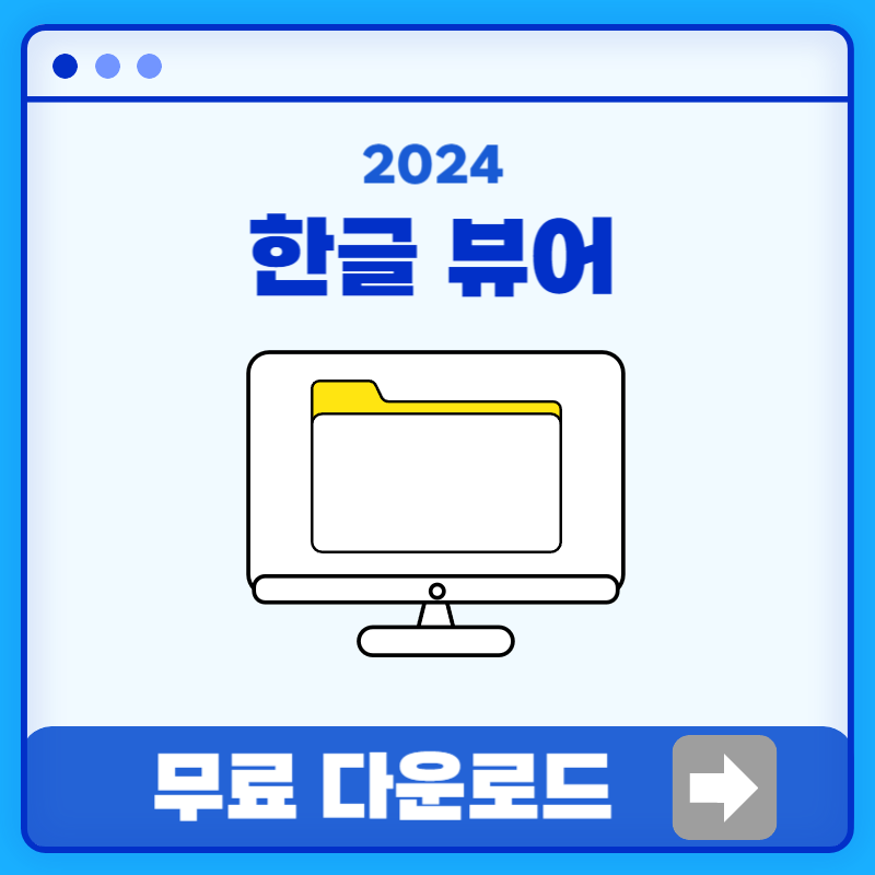 한글 뷰어 무료 다운로드(2024)