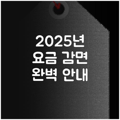 2025년 사회적 배려 계층을 위한 ..