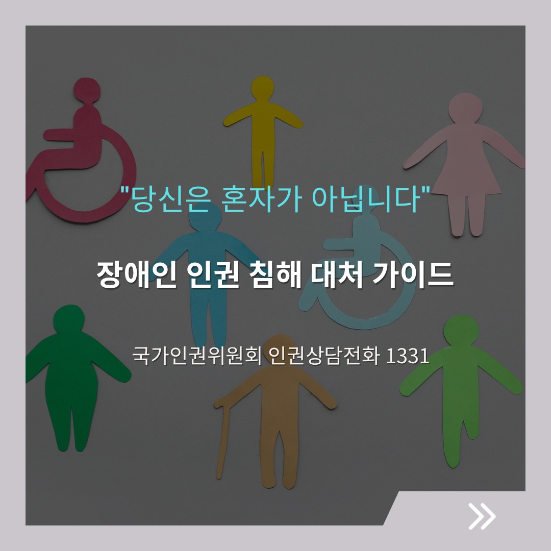 여러 사람이 서로 손을 맞잡고 둥글게 모여 서서 서로를 지탱하는 듯한 따뜻한 실사 배경의 썸네일. 그 위로 “당신은 혼자가 아닙니다”, '장애인 인권 침해 대처 가이드', 문구가 가독성 있게 배치된 이미지.