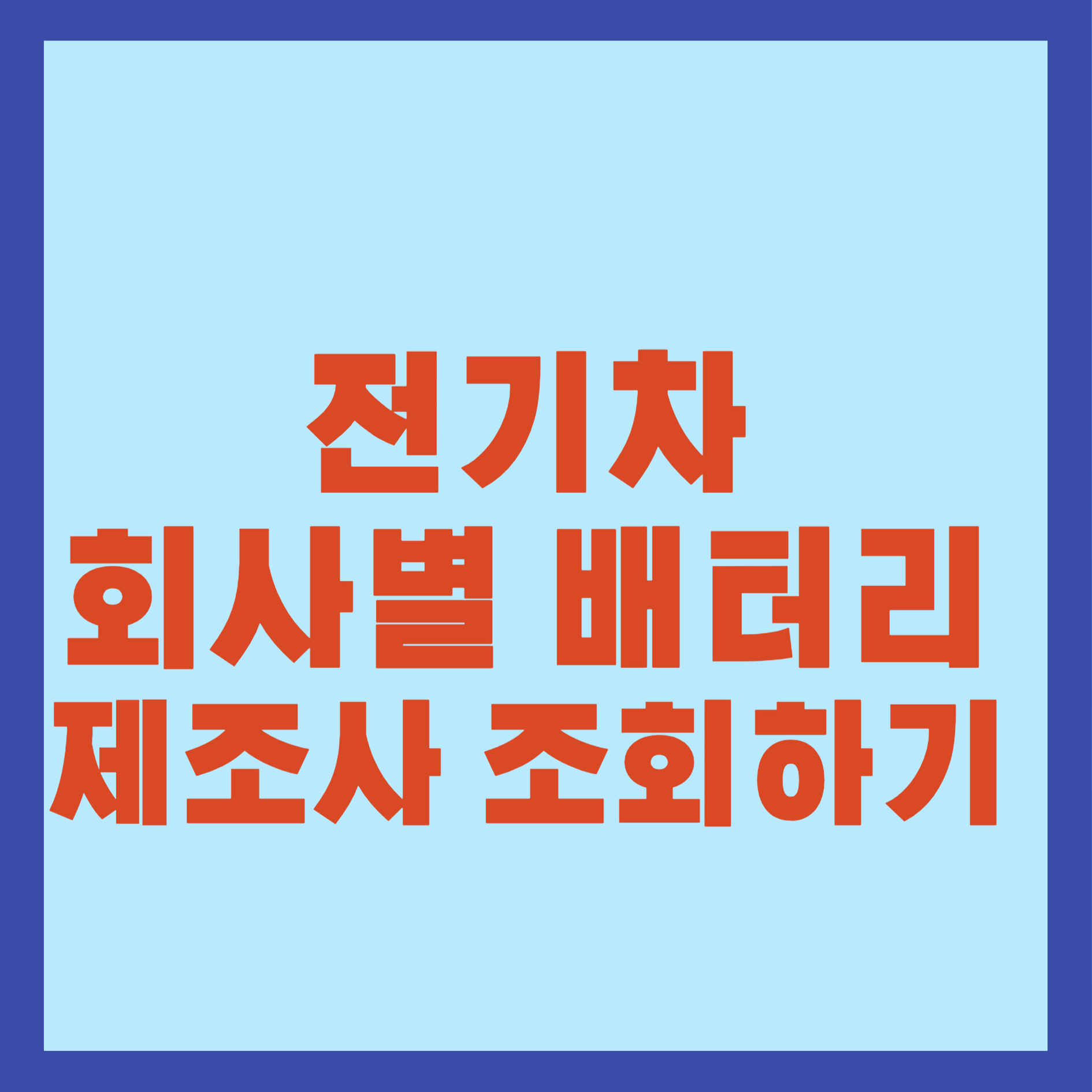 전기차 회사별 배터리 제조사 조회