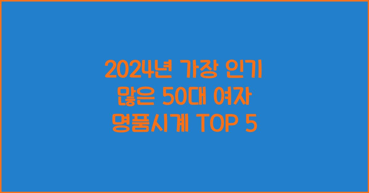 50대 여자 명품시계