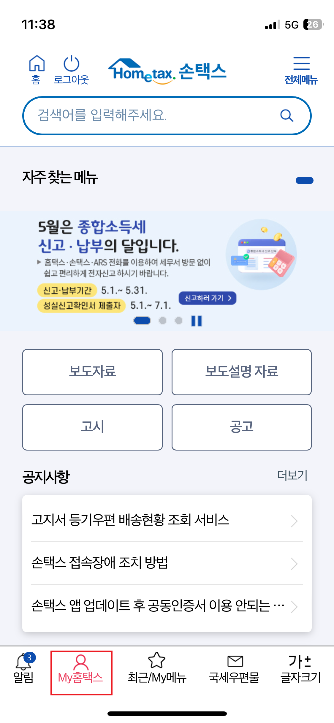 손택스 종합소득세 환급금 조회 my홈택스