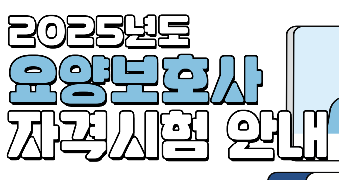 2025년 요양보호사 자격증 취득 방법 및 전망