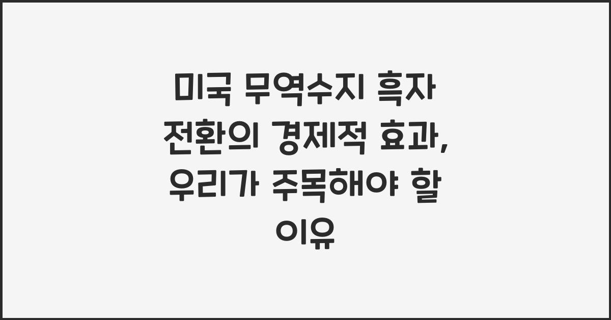 미국 무역수지 흑자 전환의 경제적 효과
