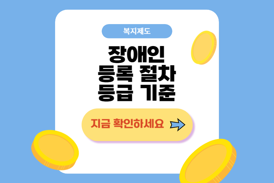 장애인 등록 절차 및 등급 기준