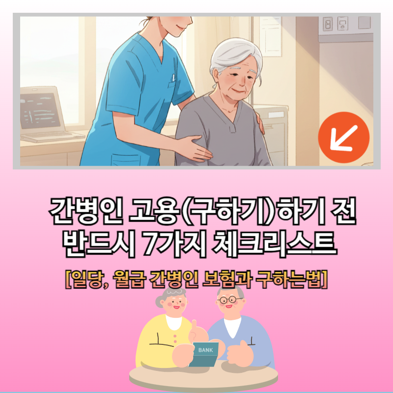 간병인 구하기