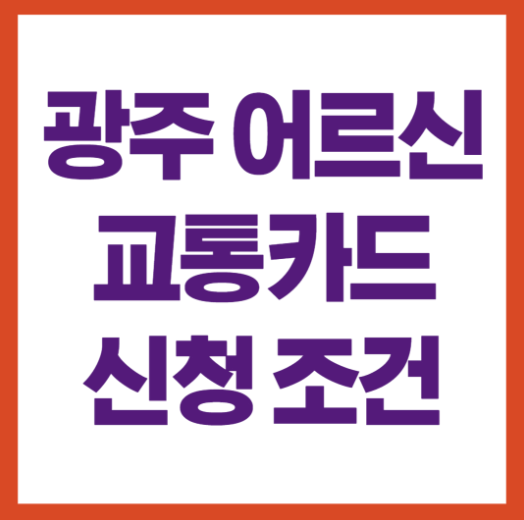 광주 어르신 교통카드 신청