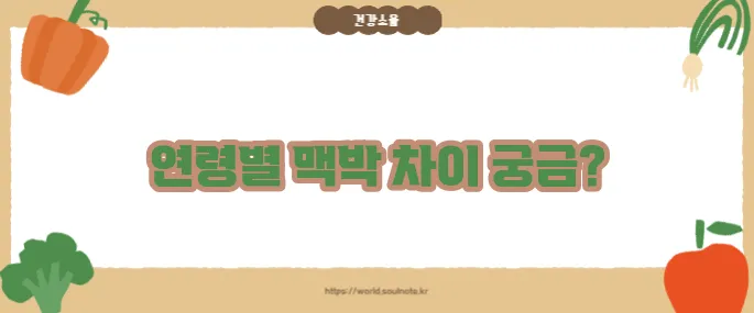 맥박 정상범위 2025 (+연령별 정리)