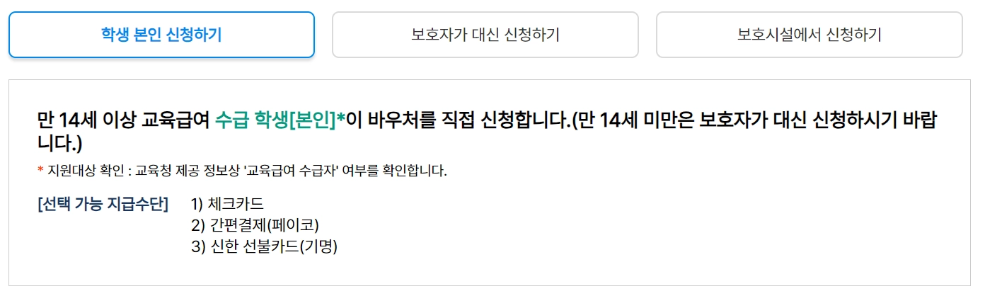 교육급여-바우처-신청-방법-조건-잔액-조회-사용처