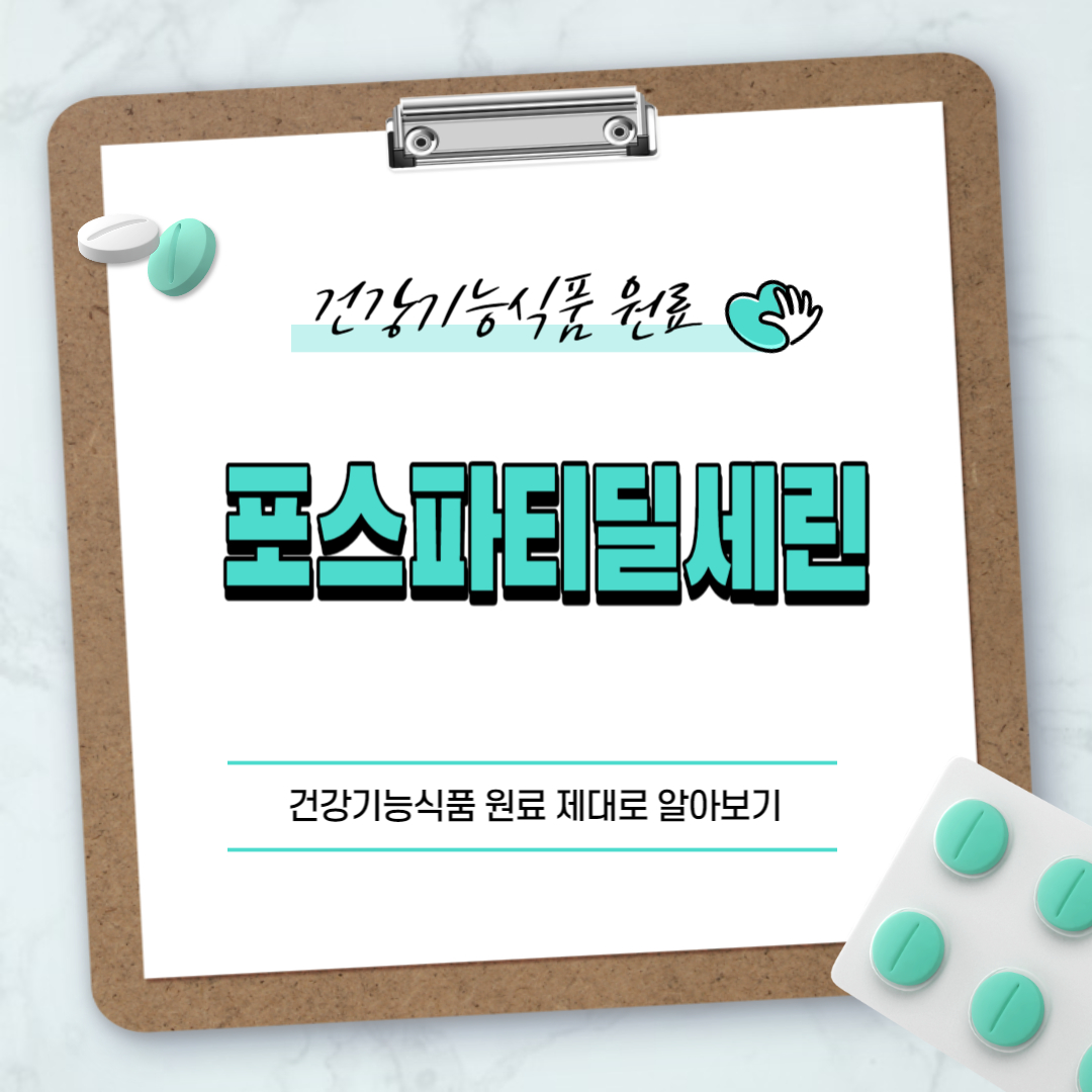 포스파티딜세린
