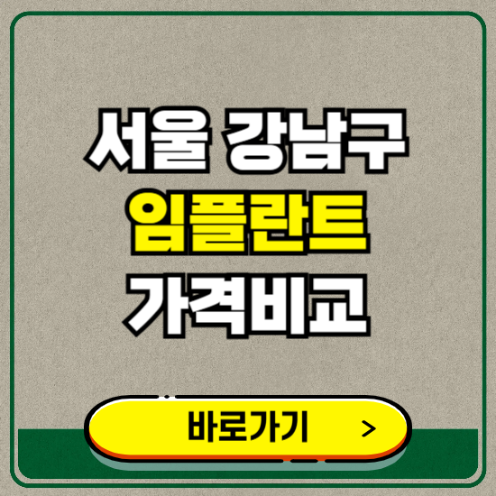 서울 강남구 치과 임플란트 가격 비교 및 비용, 종류 추천 (어금니, 틀니, 보험 적용)