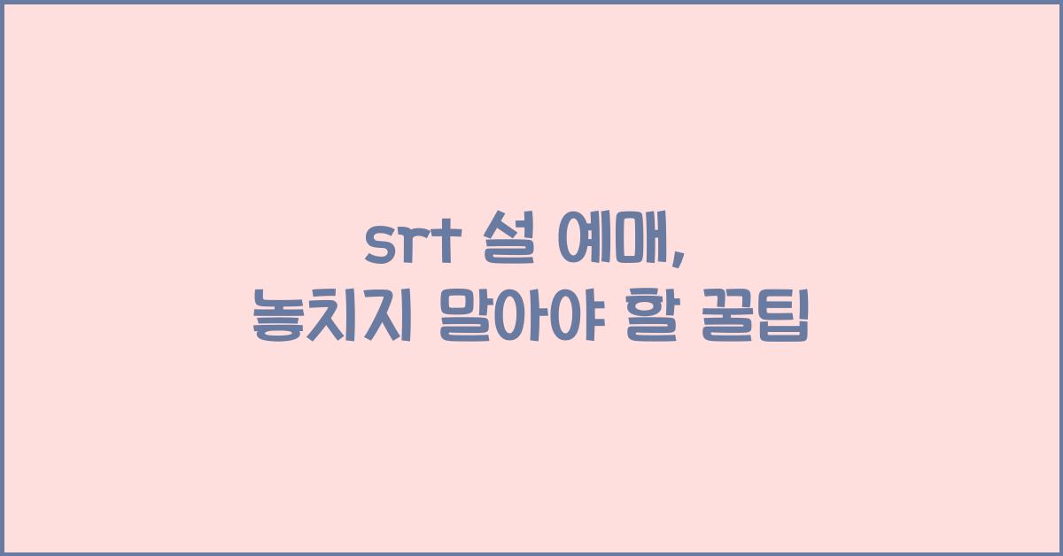 srt 설 예매