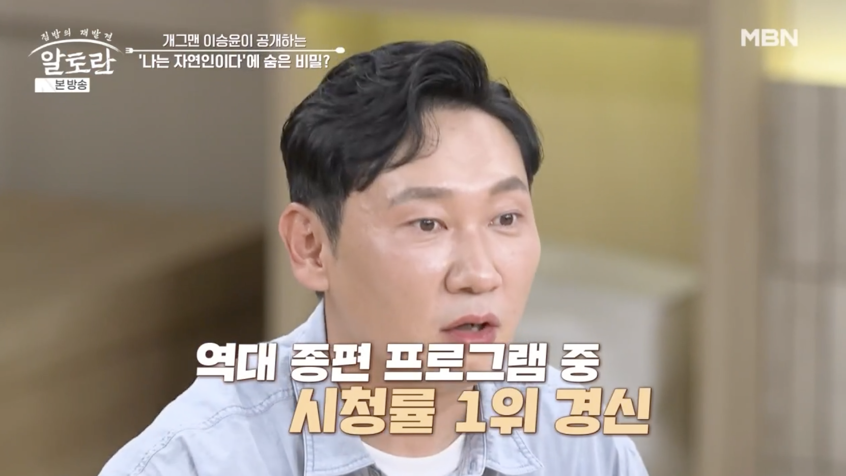 방송 ‘알토란’에 출연해 ‘나는 자연인이다’ 출연 비화를 털어놓은 개그맨 이승윤