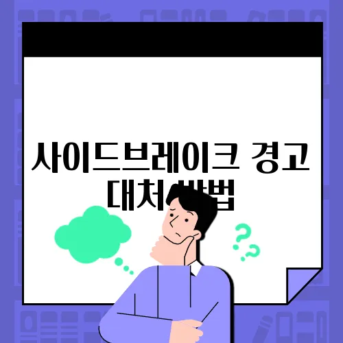 사이드브레이크 경고 대처 방법
