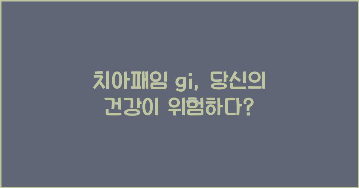 치아패임 gi