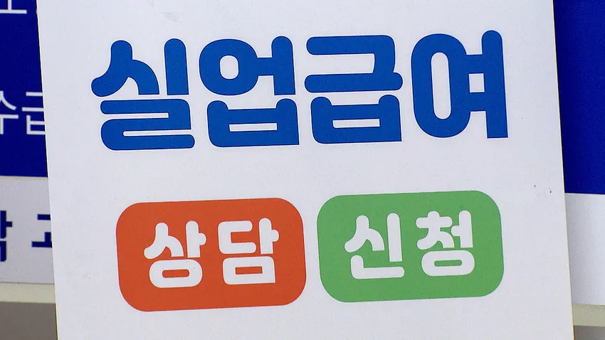 정년퇴직 실업급여 조건