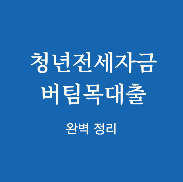 주택도시기금 청년전세자금 버팀목대출 완벽 정리