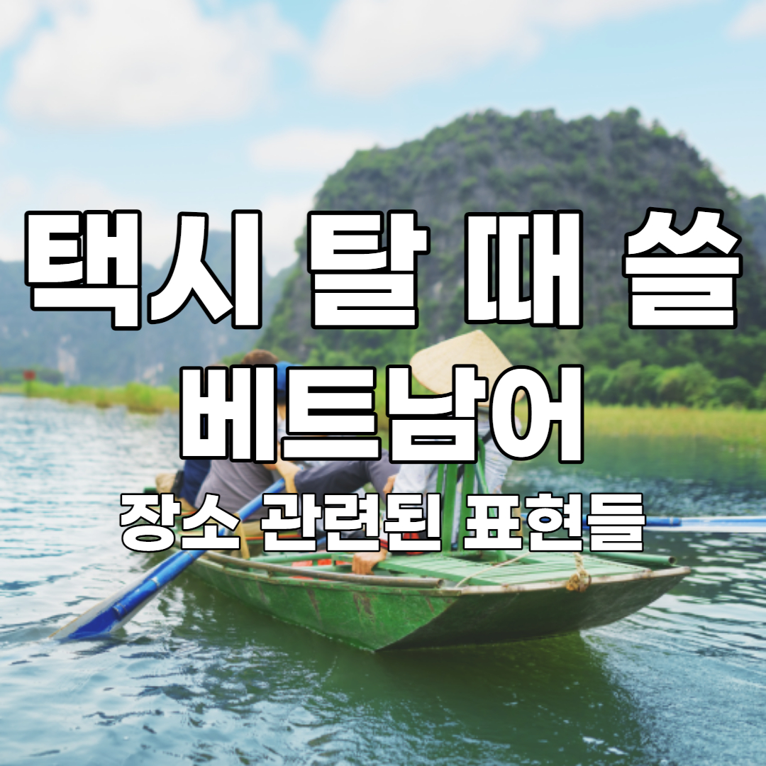 베트남어 택시 표현