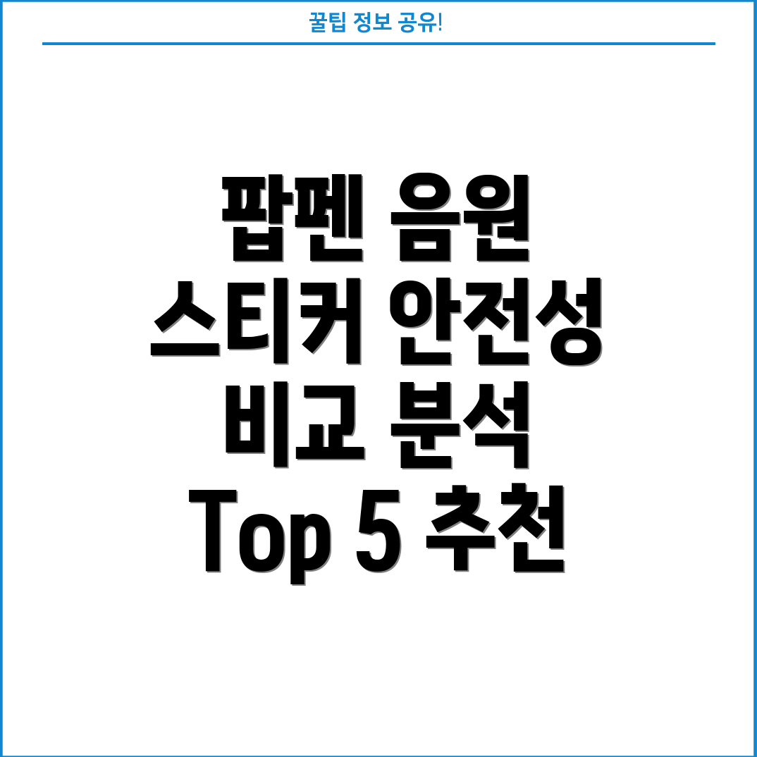 팝펜음원스티커안전성으로아이들의흥미를사로잡는Top5비교분석