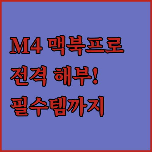 맥북프로 14 M4 전격 해부! 성능..
