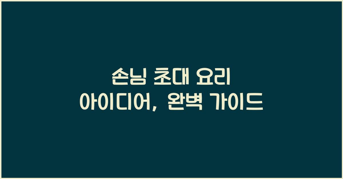손님 초대 요리 아이디어
