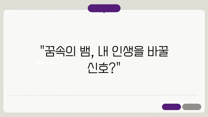 꿈에서 뱀에게 물린꿈