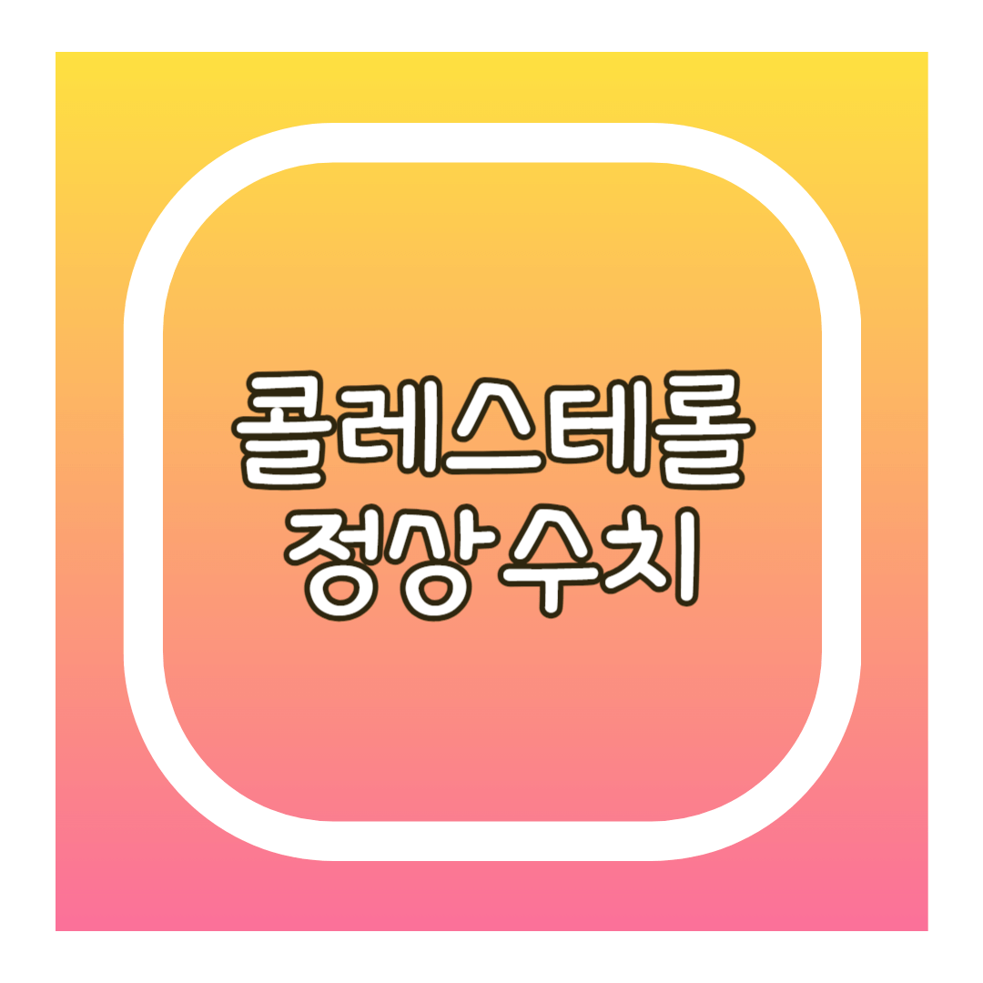 콜레스테롤 정상수치