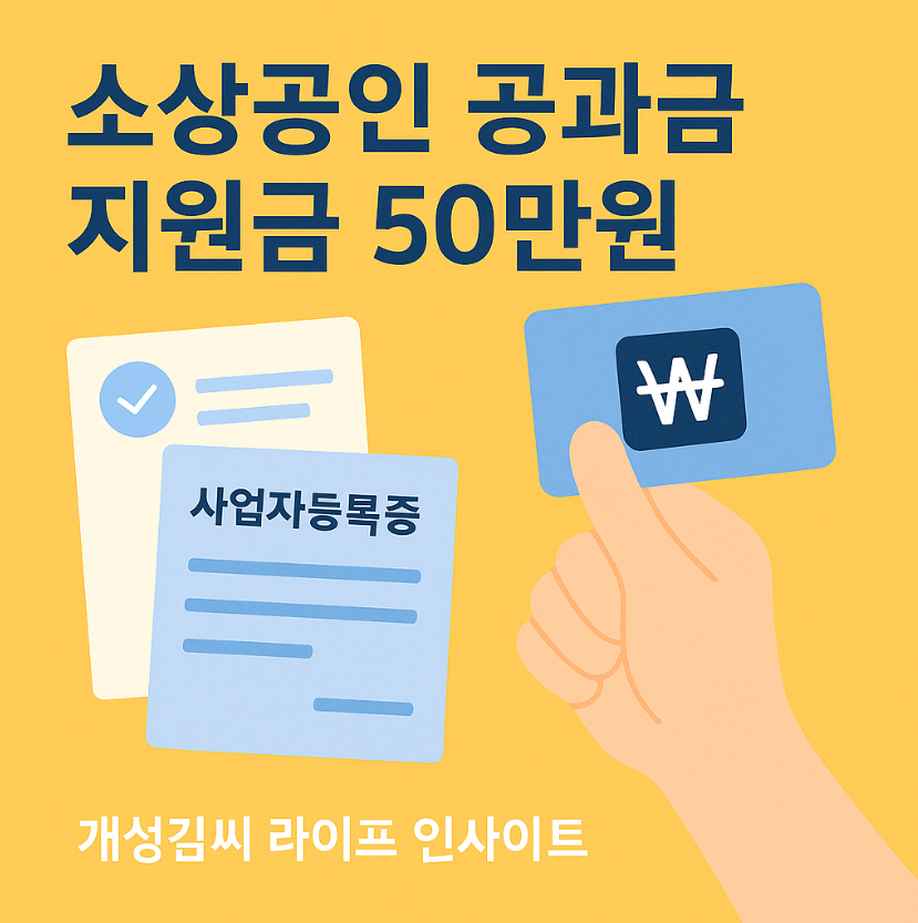 소상공인 공과금 지원금 50만원,소상공인 지원금 신청,전기요금 지원금,건강보험료 지원,부담경감 크레딧,소상공인마당 신청법