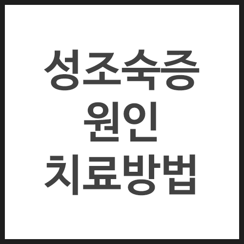 성조숙증-원인-치료방법