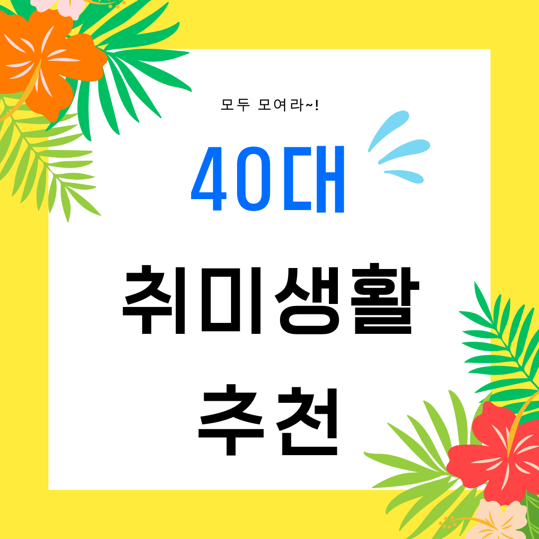 40대 추천하는 10가지 취미, 삶을 채우는 가장 확실한 방법